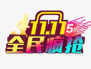 11全民疯抢免抠