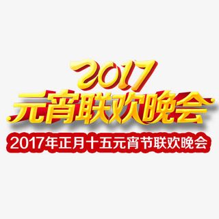 元宵节晚会免抠