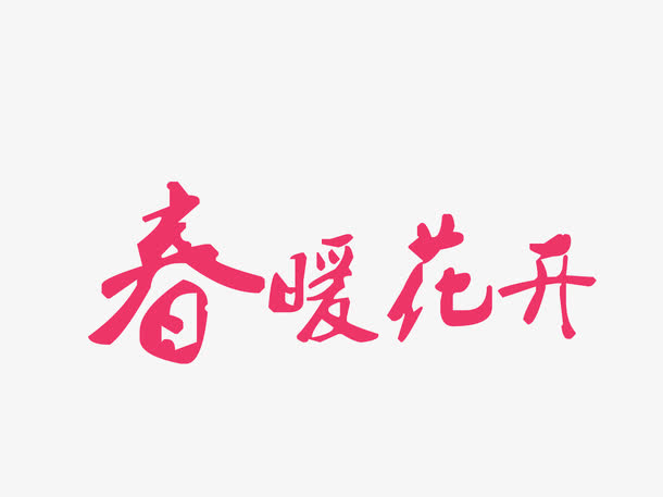 春暖花开免抠