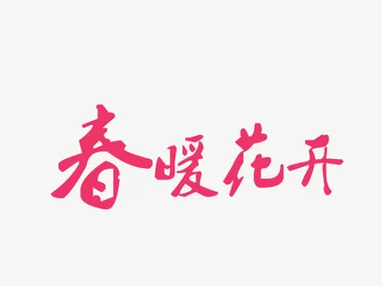 春暖花开免抠