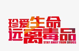 珍爱生命远离毒品免抠