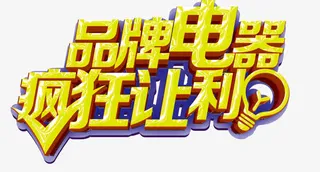 品牌电器疯狂让利免抠