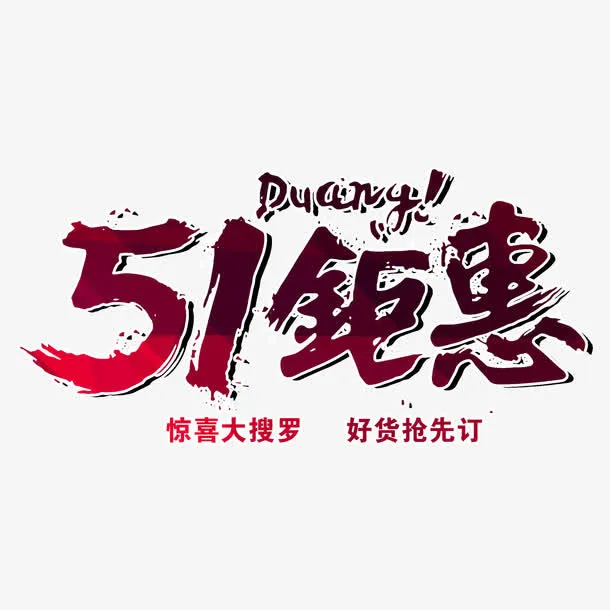 红色现代艺术字体免抠