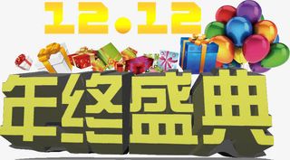 双12年终盛典活动免抠