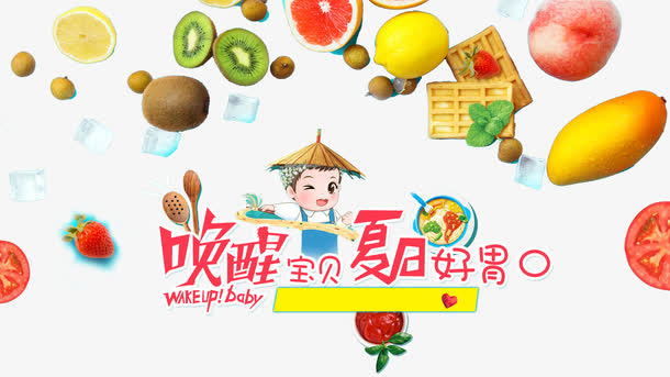 唤醒宝贝夏日好胃口免抠