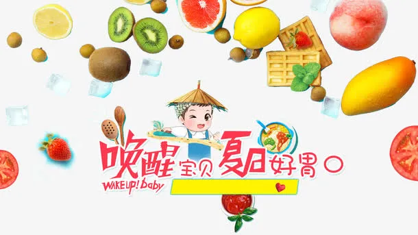 唤醒宝贝夏日好胃口免抠