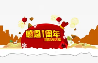 感恩一周年免抠