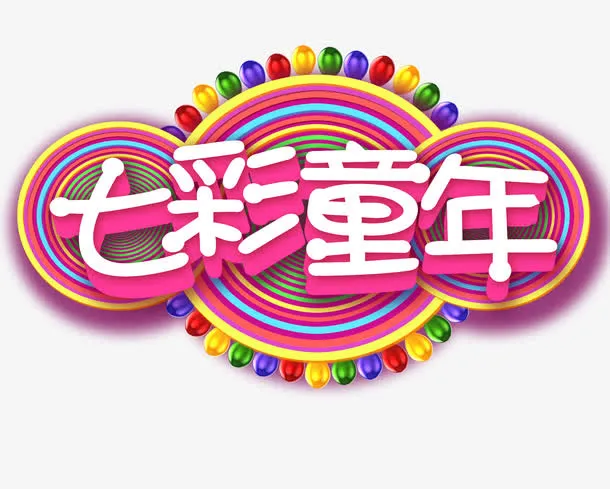七彩童年免抠