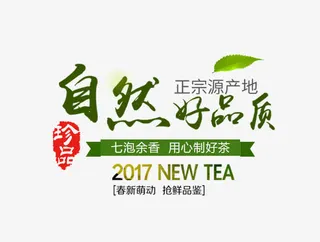 自然好品质字体排版免抠