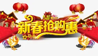 新春抢购惠免抠