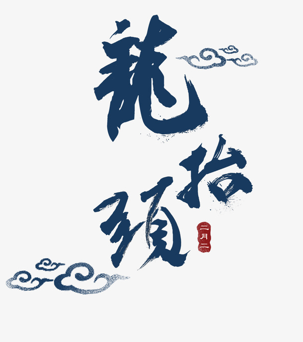 龙抬头书法毛笔字主题装饰插图免抠