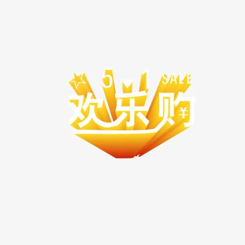 节日主题欢乐购免抠