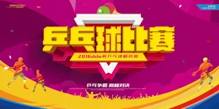 乒乓球比赛海报背景模板高清