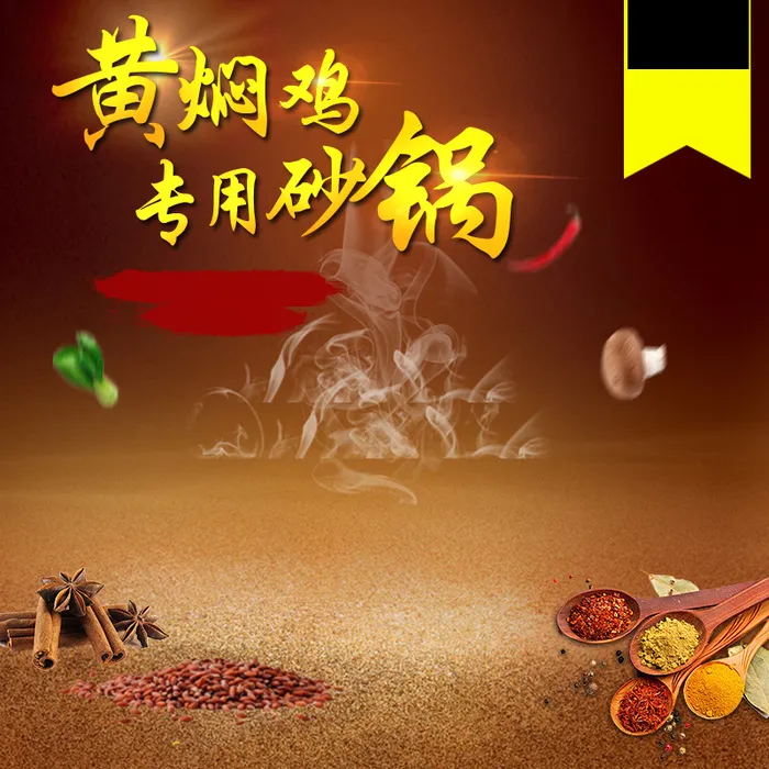 黄焖鸡砂锅PSD分层主图背景素材高清