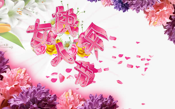 女人节免抠