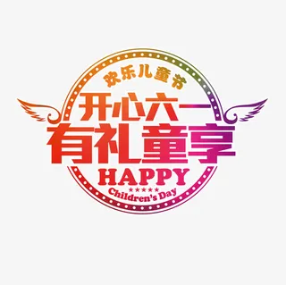 六一有礼童享免抠