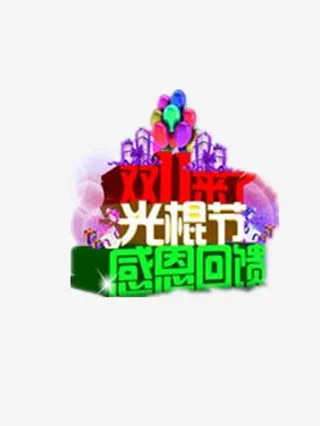 双十一来了感恩回馈免抠