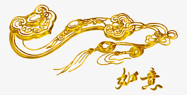 金色如意免抠
