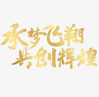 承梦飞翔共创辉煌金色艺术字免抠