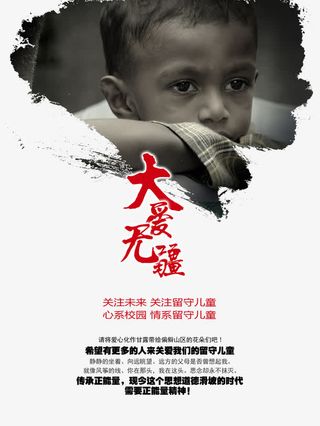 关注留守儿童海报免抠