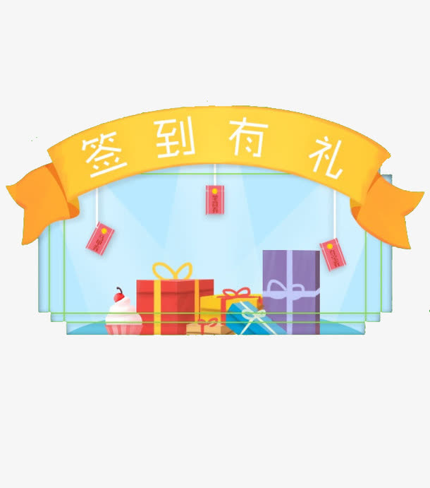 签到有礼免抠