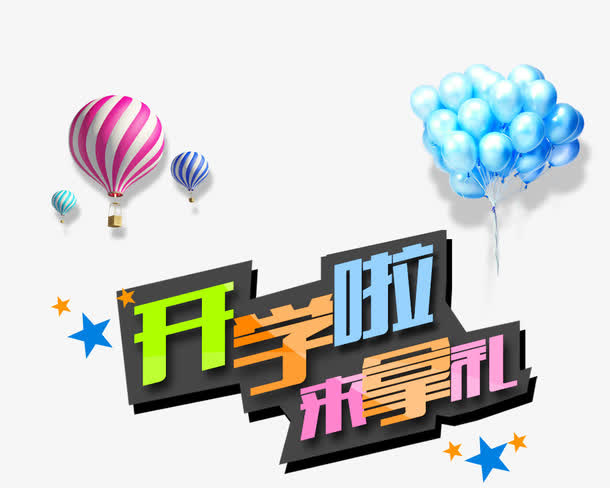 开学啦 来拿礼免抠