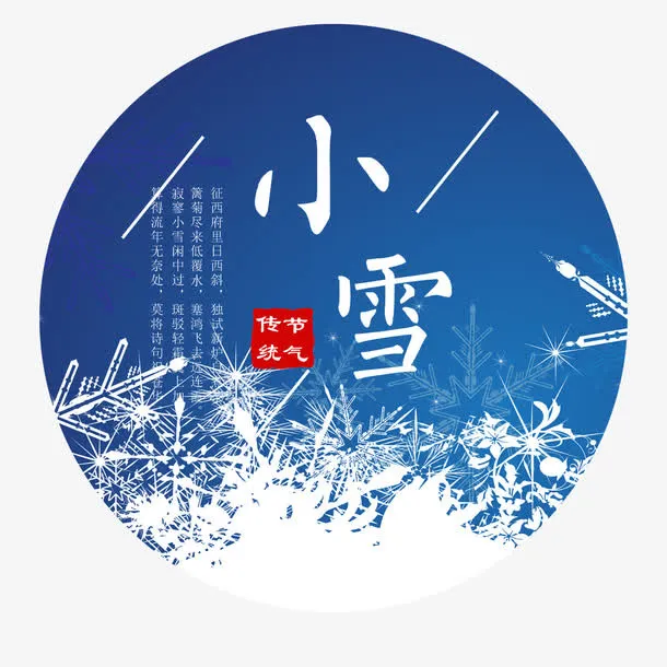 白色小雪节气免抠