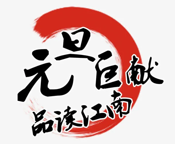 元旦巨献免抠
