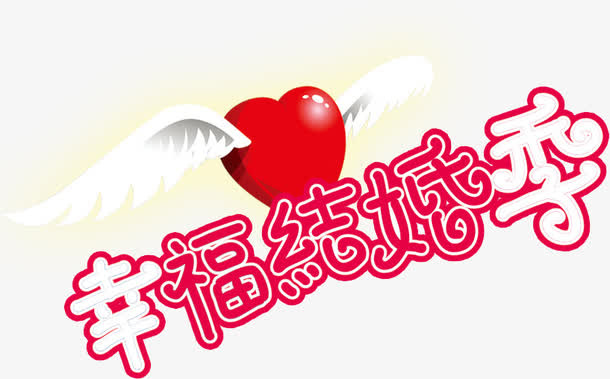 翅膀心幸福结婚季高清免抠素材免抠