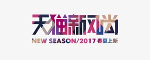 天猫新风尚艺术字免抠