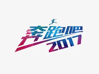 奔跑吧2017艺术字素材免抠