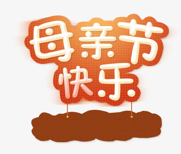 母亲节快乐免抠