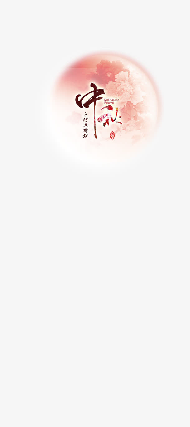 中秋免抠