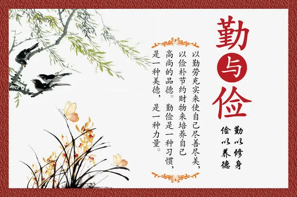 勤与俭校园文化免抠