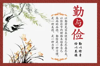 勤与俭校园文化免抠