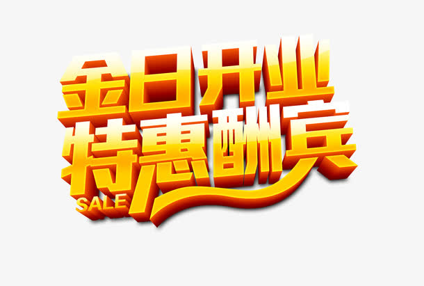 五一特惠酬宾素材免抠