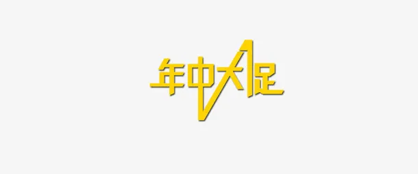 年中大促免抠