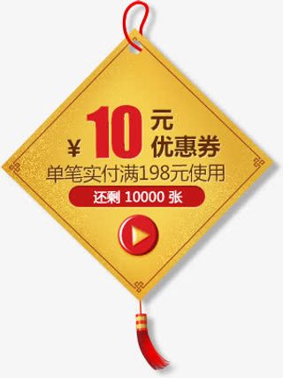 10元优惠券png素材免抠