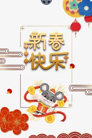 新年快乐主标题背景装饰免抠