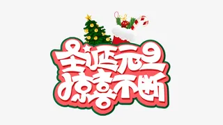 圣诞元旦惊喜不断88免抠