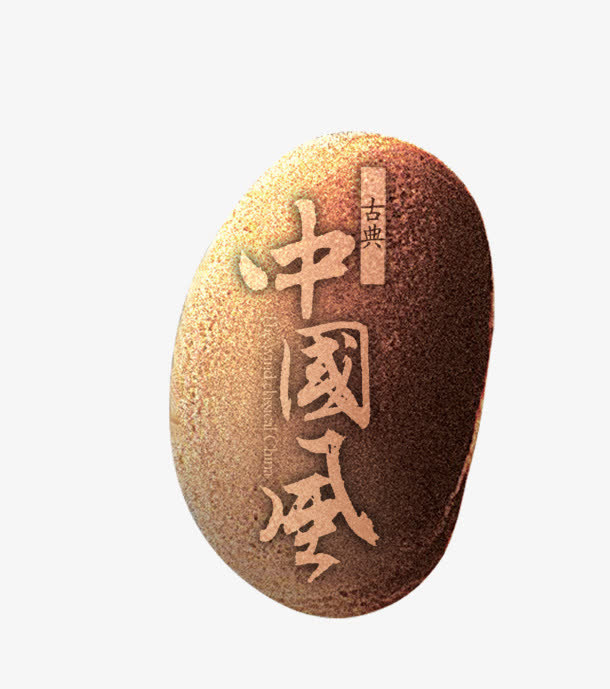中国鹅卵石免抠