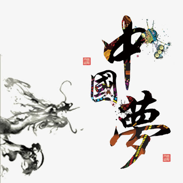 中国梦免抠