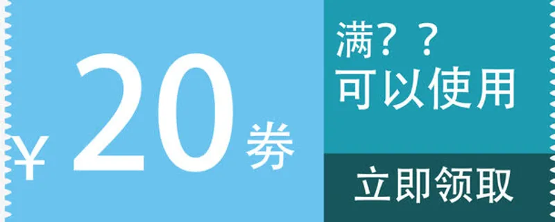 淘宝手机优惠券免抠