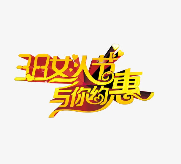 妇女节免抠