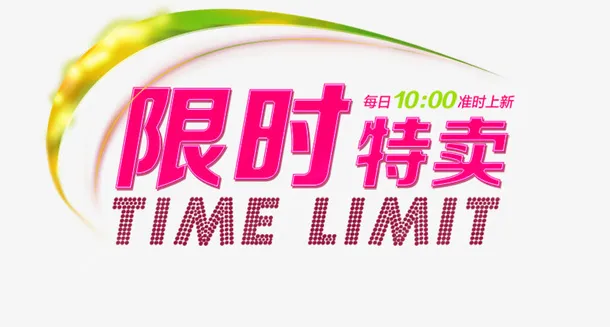 年末绿色发光圈紫色限时特卖立体免抠