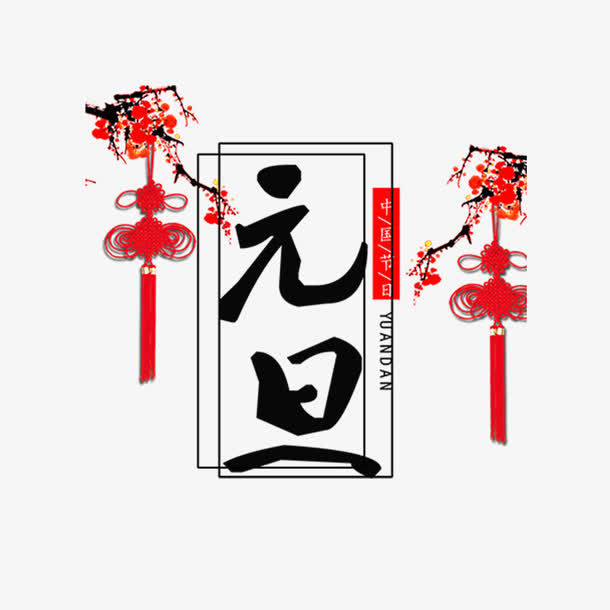 红色喜庆挂件元旦节气字体设计免抠