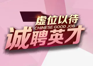 诚聘英才免抠