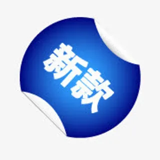 淘宝特价图标淘宝新品图片素免抠