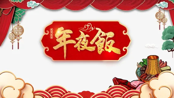 春节年夜饭祥云火锅帷幕树枝免抠