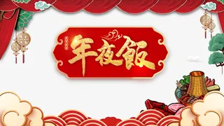 春节年夜饭祥云火锅帷幕树枝免抠